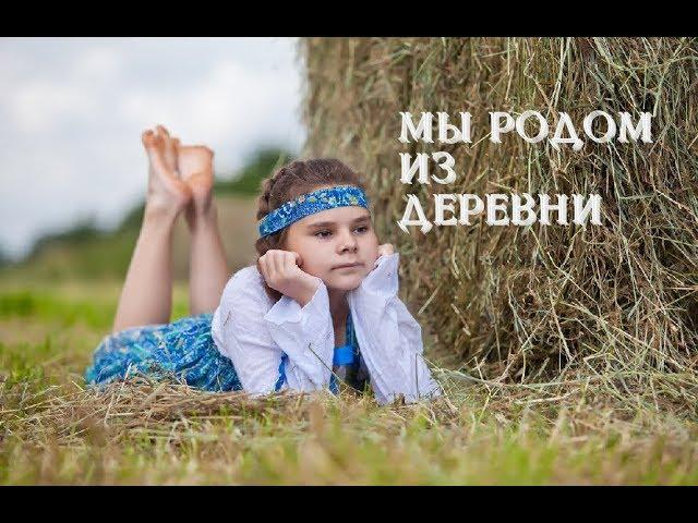 С .Трандафилов  - Мы из деревни родом /COVER/