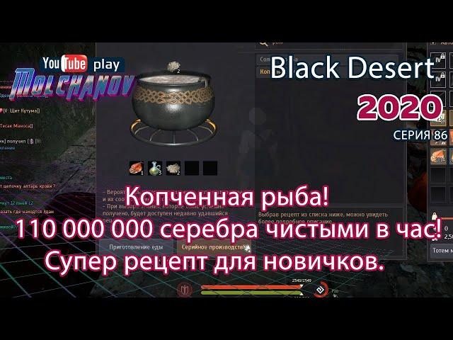 Копченная рыба. Black Desert Фарм серебра 2020. Кулинария.