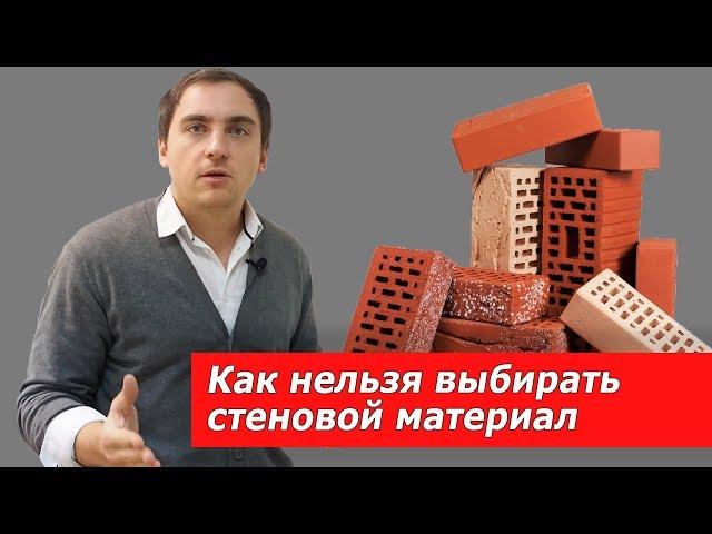 5 ОШИБОК в выборе материала стен // ГАЗОБЛОК или все-таки нет???