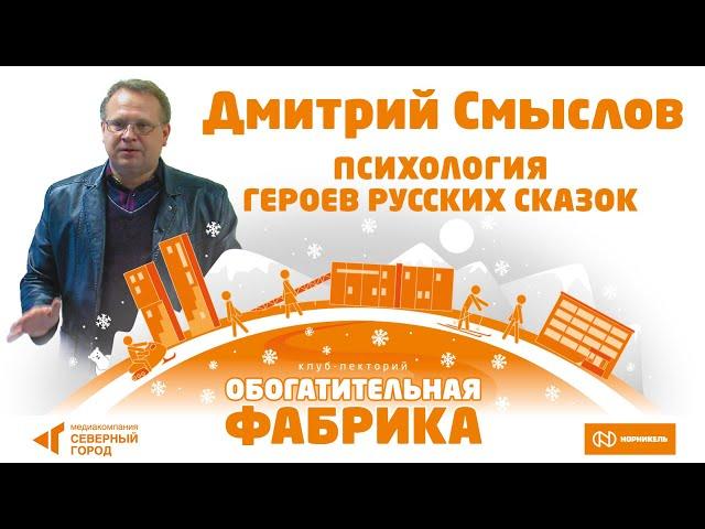 Дмитрий Смыслов. «Психология героев русских сказок»