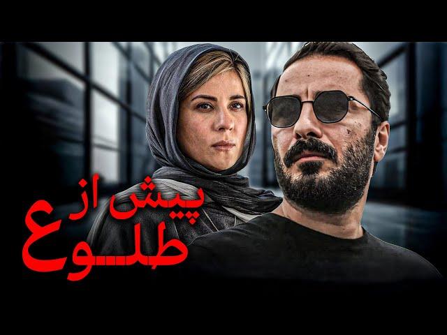 فیلم پر حاشیه و‌ جنجالی پیش ازطلوع با بازی نوید محمدزاده ‌و سارا بهرامی | Pish Az Tolou - Full Movie