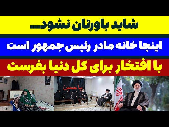 شاید باورتان نشود اینجا خانه مادر رئیس جمهور شهید ایران است - مسلمان تی وی