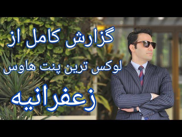 گزارش کامل از لوکس ترین پنت هاوس زعفرانیه