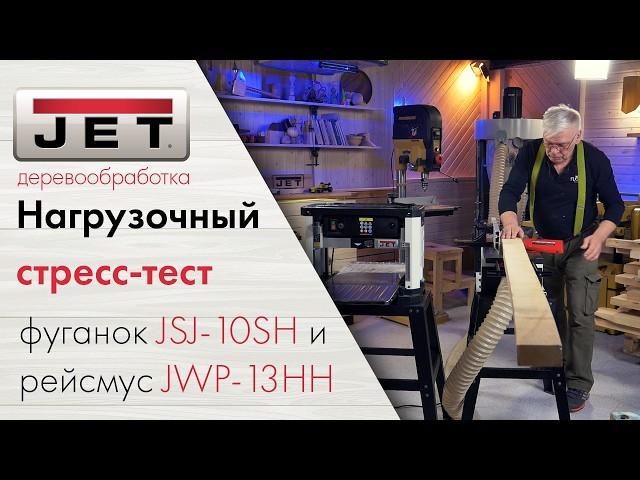 JET JSJ - 10SH  + JWP-13HH / Стресс-тест  идеальной парочки для строгания