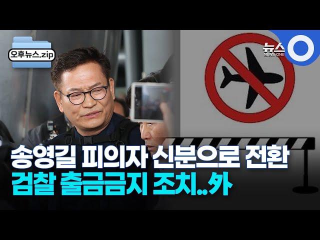 [오후뉴스 모음집] 검찰, 송영길 출국금지…고발로 피의자 전환ㅣ민주당 원내대표 선거 합동 토론회..혁신.개혁 한목소리/ OBS 경인플러스