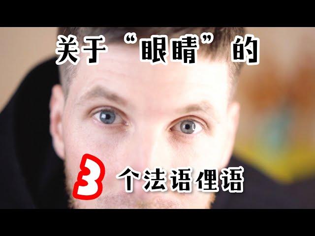 学法语【Oui! Arnaud!】3个关于“眼睛yeux”的法语俚语！