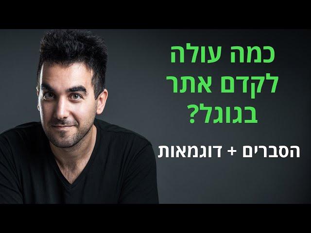 כמה עולה לקדם אתר בגוגל - עלות קידום אורגני / SEO  דניאל זריהן