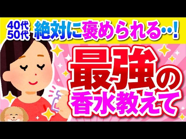 【有益】秘密にしたいくらい良い香り！みんなが愛用する神香水まとめ【ガルちゃん】