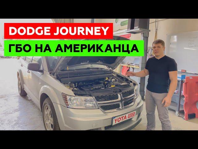 DODGE JOURNEY. Установка ГБО на Американца. Даждь-ГАЗ