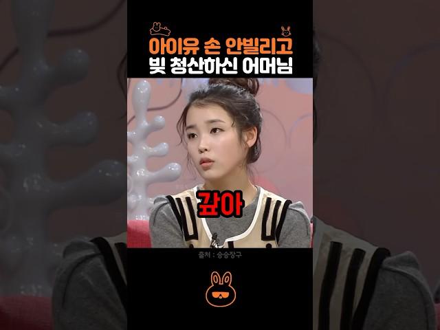 아이유 도움받지 않고 빚 청산한 어머님..