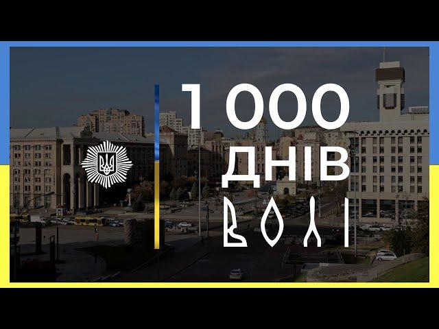 1000 ДНІВ ВОЛІ | документальний фільм МВС