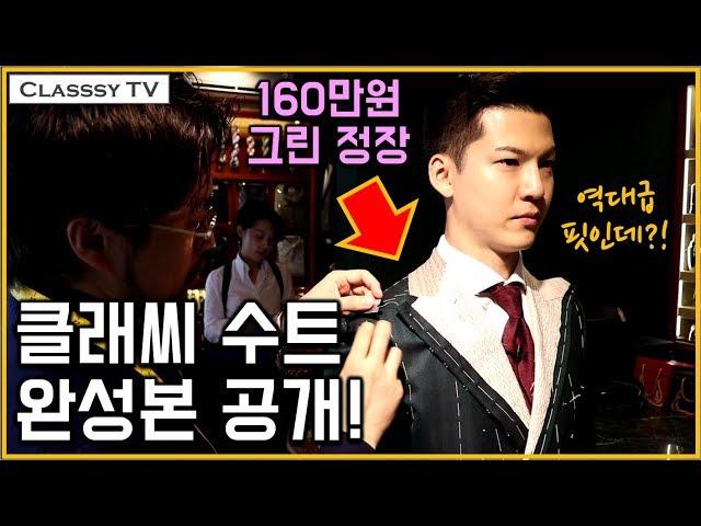 [Eng] Revealing Classsy's completed green tailored suit that is worth 1,600,000 won! @Knockers #172