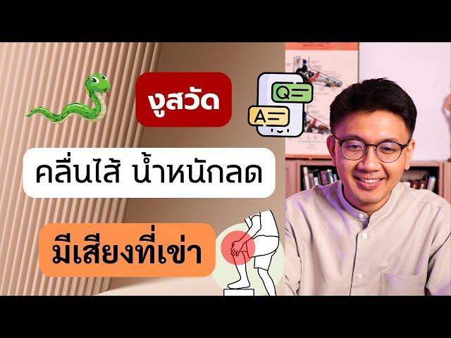 ขมคอ คลื่นไส้ น้ำหนักลด | งูสวัด ภูมิตก| เสียงที่เข่า - หมอนัท ตอบคำถาม