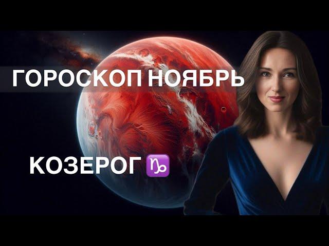 КОЗЕРОГ ️ ГОРОСКОП НОЯБРЬ 2024 года от ТАТЬЯНЫ ИВАНОВСКОЙ