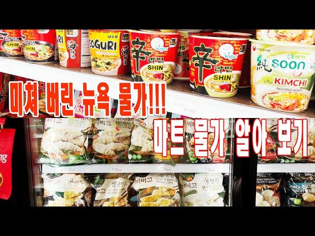 미쳐 버린 뉴욕 물가 | 맨하탄 코리아 타운에 있는 한인 마트 물가로 뉴욕 물가 알아 보기