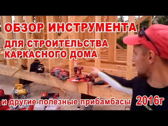 Краткий обзор моего инструмента и полезных прибамбасов для строительства каркасного дома 2016г