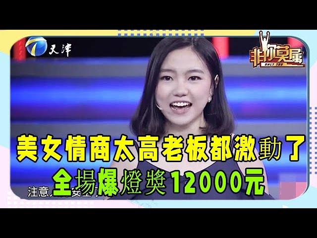 20歲美女情商太高，在場老板都激動了，全場爆燈獎12000元！ #非妳莫屬 #塗磊 #求職 #張紹剛