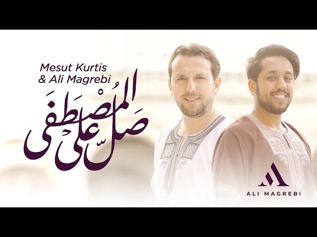 Ali Magrebi & Mesut Kurtis - Salli Alal Mustafa | علي مغربي و مسعود كُرتِس- صلِّ على المصطفى