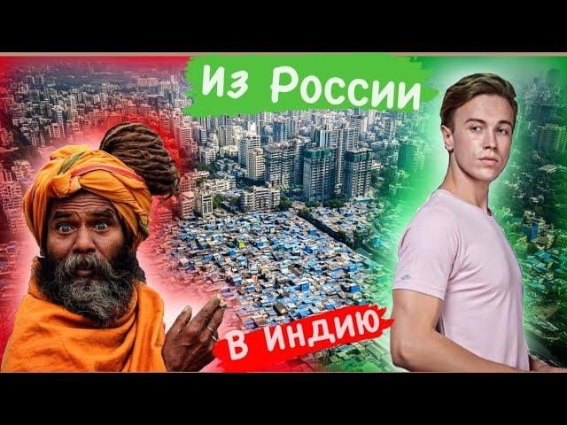 Переезд в Индию ! Россия - Гоа - Мумбаи ! Взгляд со стороны