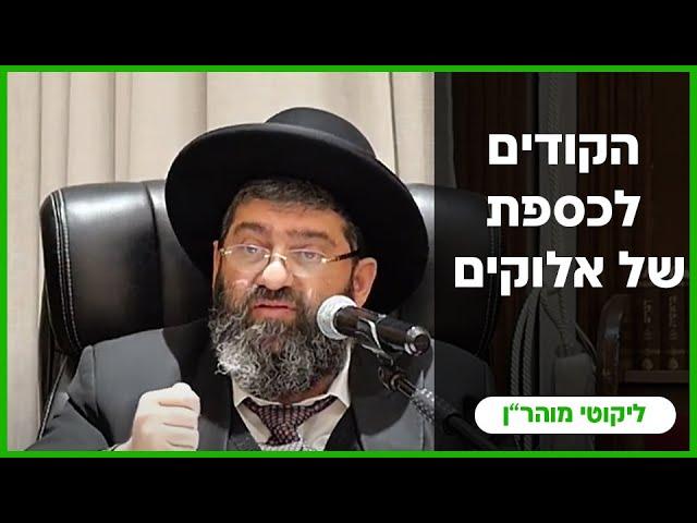 הרב אייל עמרמי - הקודים לכספת של אלוקים !!! יט' מרחשון תשפ"ה