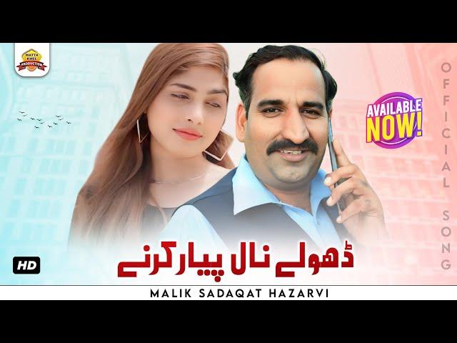 Dholay Nal Peyar Karnay | Malik Sadaqat Hazarvi | Official Music Video SONG | Wattakhel production