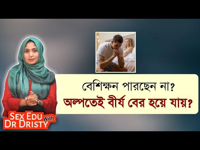 বেশিক্ষন পারছেন না । দ্রুত বীর্যপাত । প্রিম্যাচিউর ইজাকুলেশন । SexEdu with Dr Dristy