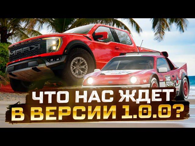 DRIVE ZONE ONLINE 1.0.0 УЖЕ СКОРО?!|НОВОСТИ ОБНОВЛЕНИЯ