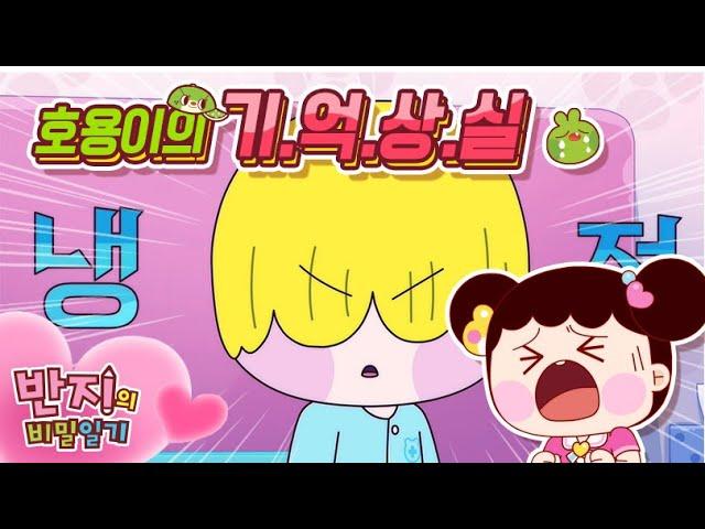 호용아~ 기억해줘야 해~ | 반지의비밀일기2 | Banzi's Secret Diary | 애니메이션 | 만화 | Animation | Funny cartoons