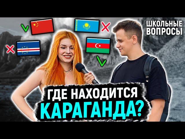 ОТВЕТЬ НА 5 ГЛУПЫХ ВОПРОСОВ ПО ГЕОГРАФИИ И ВЫИГРАЙ ДЕНЬГИ / Вопросы людям на улице