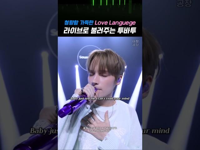 음원보다 더 좋은 투바투 ‘Love Language’ 라이브