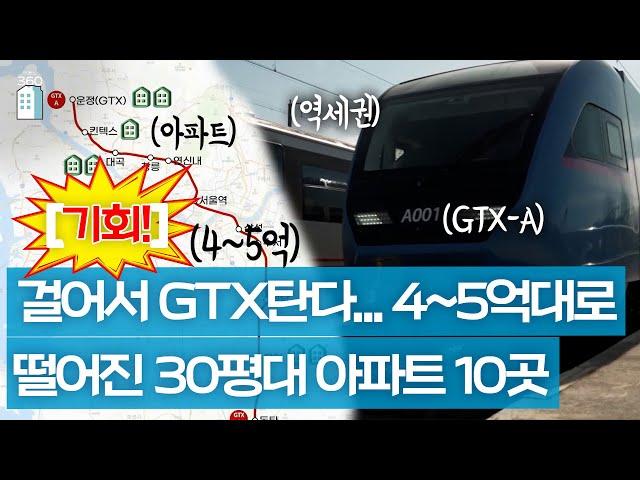 걸어서 GTX 탄다...4~5억대로 떨어진 30평대 아파트 10곳 [부동산360]