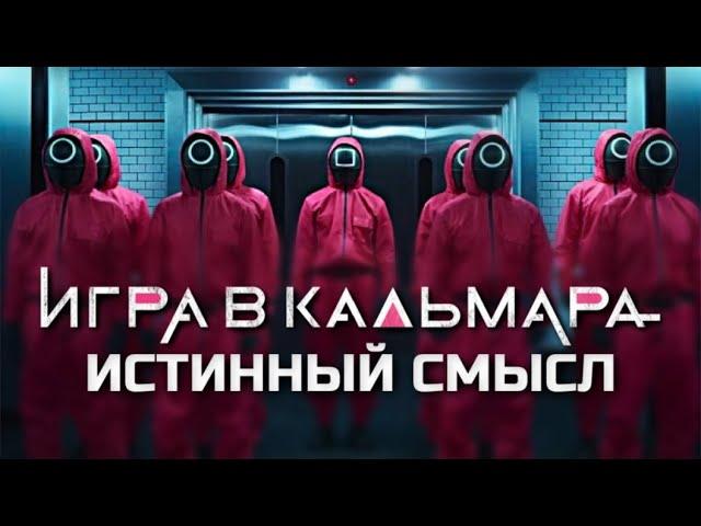 ИСТИННЫЙ СМЫСЛ СЕРИАЛА ИГРА В КАЛЬМАРА | ДЕТАЛЬНЫЙ РАЗБОР | 2021