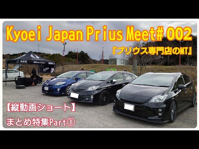 【Kyoei Japan Prius Meet002】ピックアップ紹介・縦動画ショートまとめPart① プリウス専門店のミーティング。