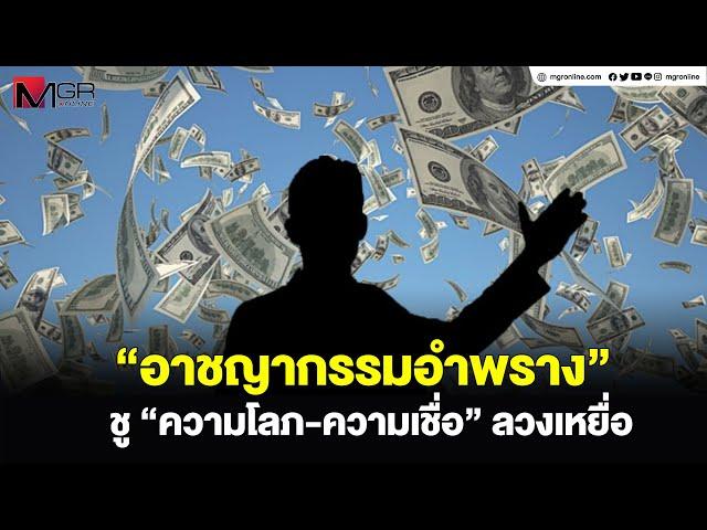 “อาชญากรรมอำพราง” ชู “ความโลภ-ความเชื่อ” ลวงเหยื่อ