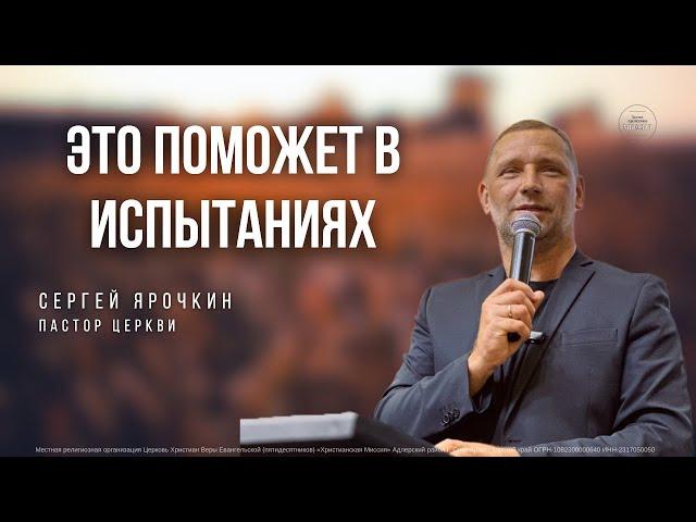 Проповедь | Сергей Ярочкин | Это поможет в испытаниях