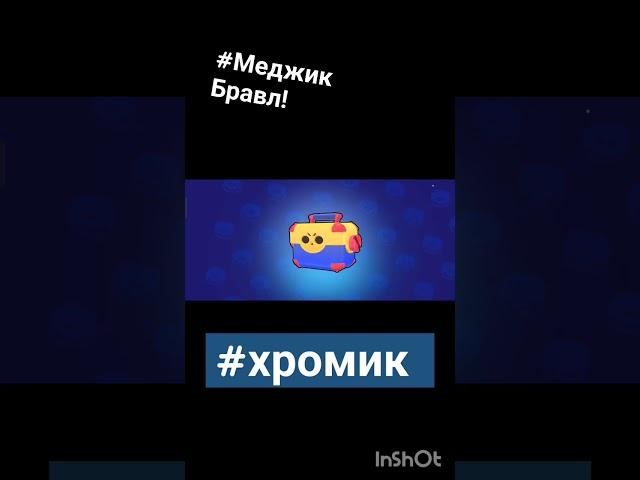 #Хромик.