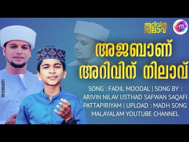 അജബാണ് അറിവിന് നിലാവ് | ARIVIN NILAV SONG | FADIL MOODAL | ഫാദിൽ മൂടാൾ പാട്ട് #arivinnilav