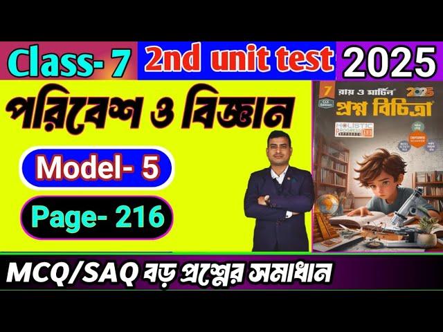 Class 7 paribesh 2nd unit test question paper 2025/Class 7 proshno bichitra 2025 paribesh/#science