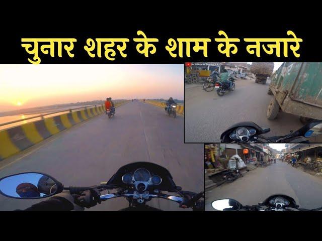 चुनार शहर के शाम के नजारे | Chunar city Bike Ride | #chunar