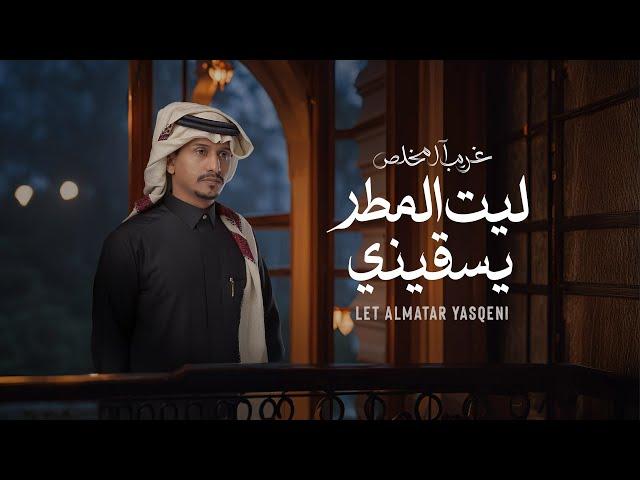 غريب ال مخلص - ليت المطر يسقيني (حصرياً) | 2024