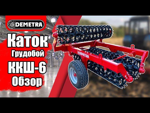 Каток-грудобой ККШ-6 Demetra Обзор