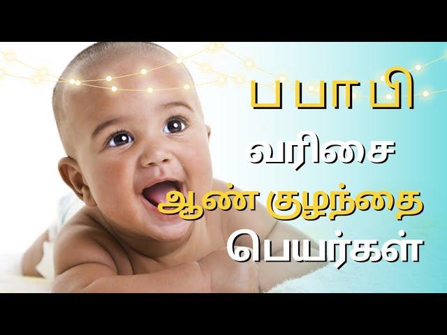 ப பா பி வரிசை ஆண் குழந்தை பெயர்கள் | latest boy baby names in Tamil | pa varisai boy baby names