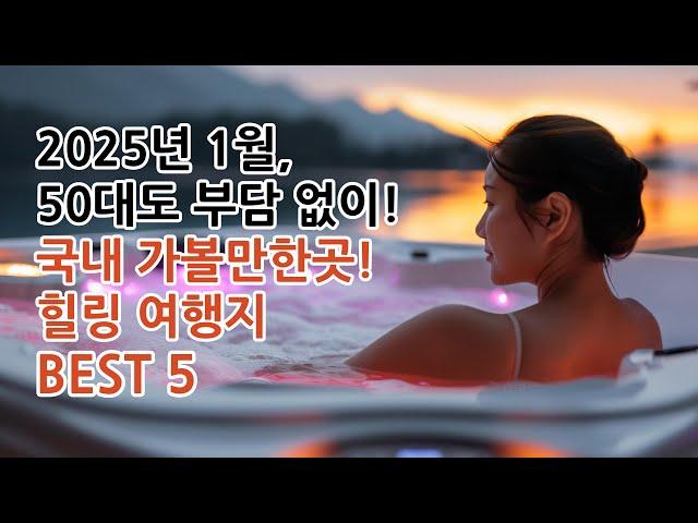 2025년 1월, 50대가 부담 없이, 국내여행 가볼만한곳! 힐링 여행지 BEST 5