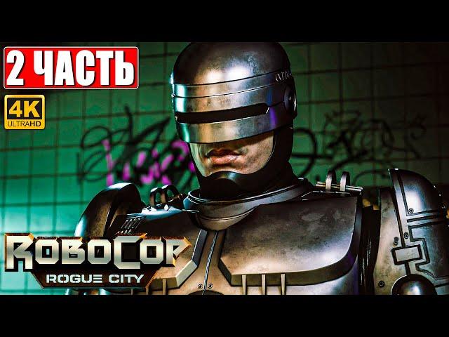 ROBOCOP ROGUE CITY ПРОХОЖДЕНИЕ [4K]  Часть 2  На Русском  Геймплей и Обзор Робокоп на ПК