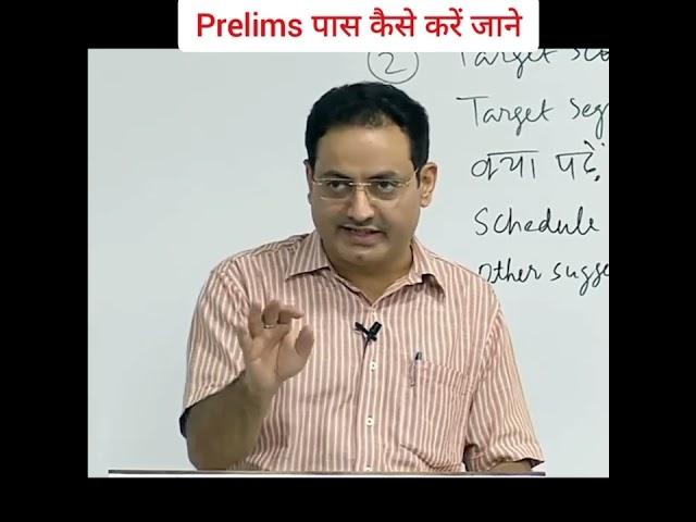 prelims strategy| Prelims पास कैसे करें जाने|dr vikash divyakirti sir#upsc_motivation #shorts