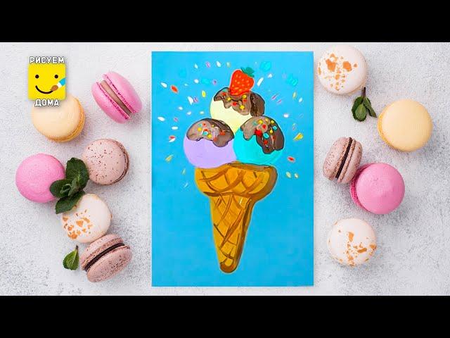 Как нарисовать мороженое - уроки рисования, гуашь,  рисуем дома поэтапно