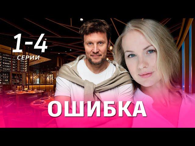 Ошибка 1-4 СЕРИЯ (сериал 2024). Россия 1 // АНОНС