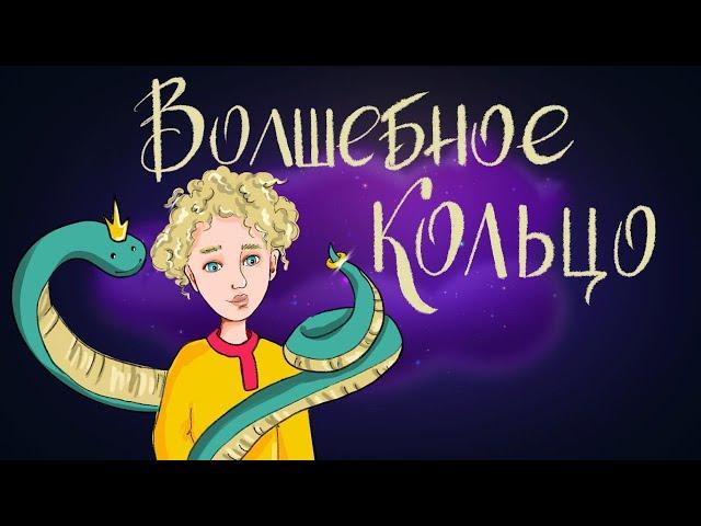 Волшебное кольцо. Русская народная сказка | Сказки для детей. 0+