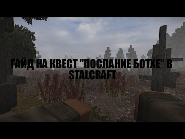 STALCRAFT: КВЕСТ "ПОСЛАНИЕ БОТХЕ" (НЕАКТУАЛЬНО)