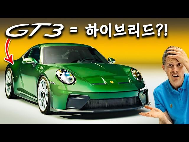 신형 포르쉐 911 GT3 - 진실을 밝힌다!